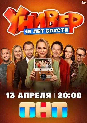 Универ 15 лет спустя смотреть онлайн бесплтано в хорошем качестве Лорд Фильм